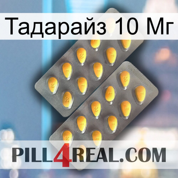 Тадарайз 10 Мг cialis2.jpg